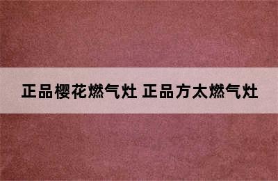 正品樱花燃气灶 正品方太燃气灶